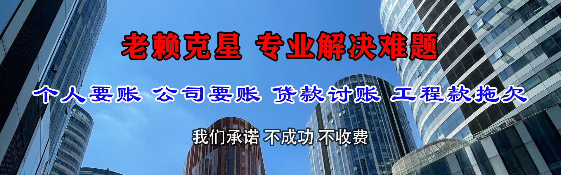 乐都清债公司