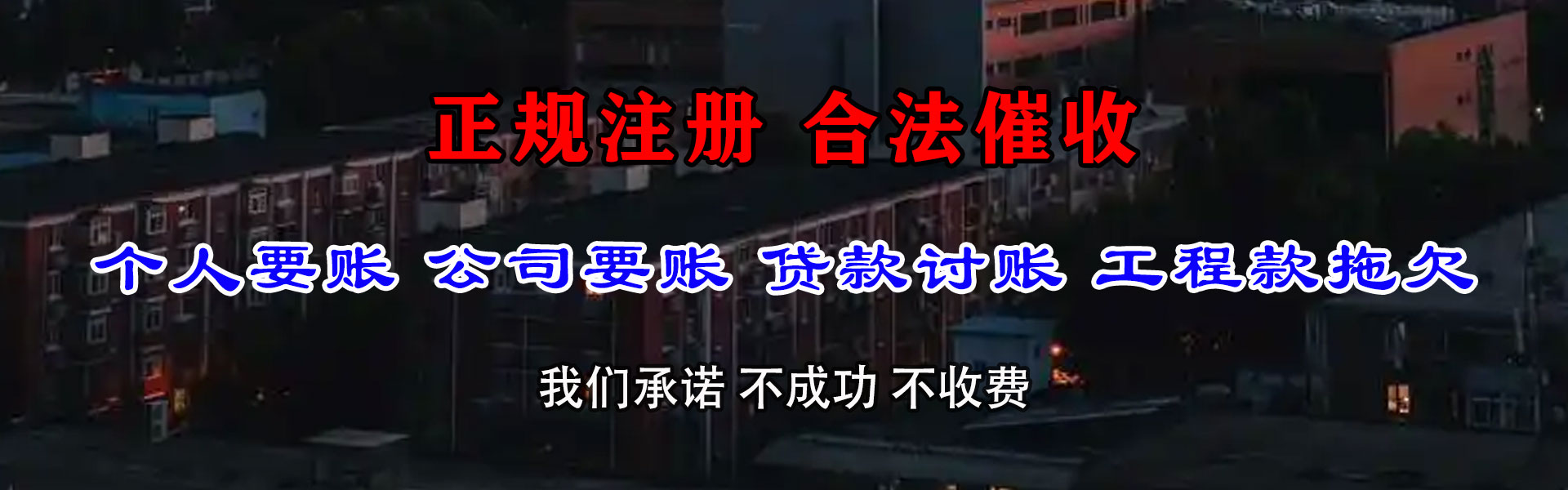 乐都讨账公司